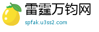 雷霆万钧网